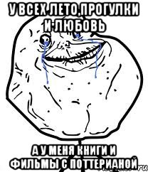 у всех лето,прогулки и любовь а у меня книги и фильмы с поттерианой