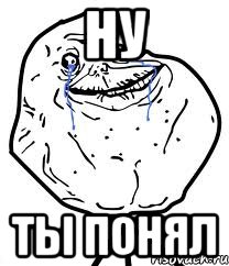 ну ты понял