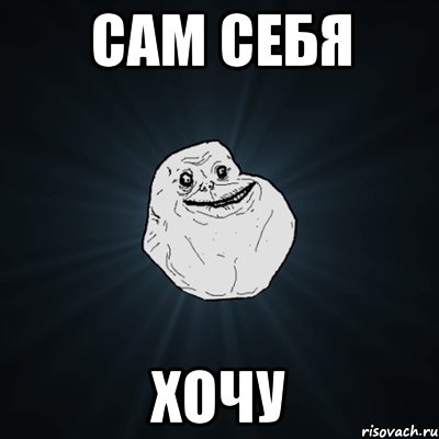 сам себя хочу, Мем Forever Alone