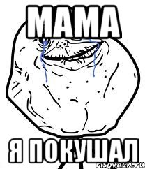 мама я покушал