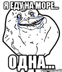 я еду на море... одна...