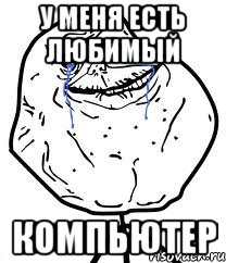 у меня есть любимый компьютер
