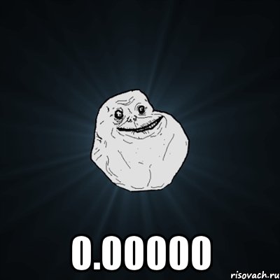  0.00000, Мем Forever Alone