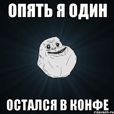 опять я один остался в конфе, Мем Forever Alone