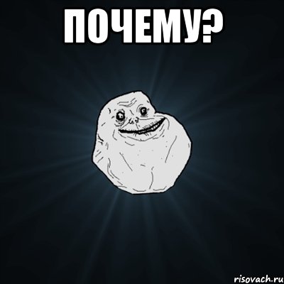 почему? , Мем Forever Alone