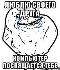 люблю своего друга компьютер посвящается тебе
