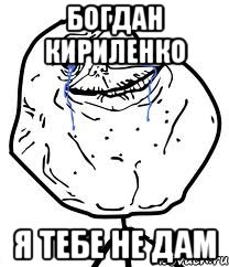богдан кириленко я тебе не дам