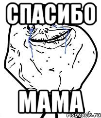 спасибо мама