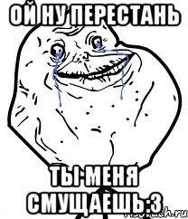 ой ну перестань ты меня смущаешь:3