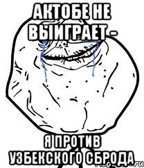 актобе не выиграет - я против узбекского сброда