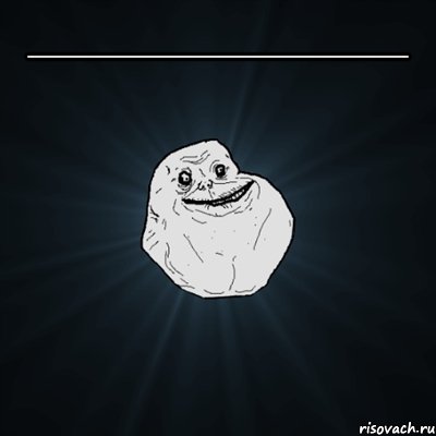 ______________ , Мем Forever Alone