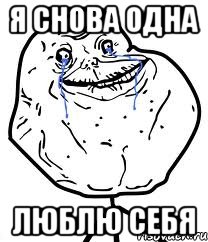я снова одна люблю себя