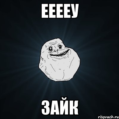 ееееу зайк, Мем Forever Alone