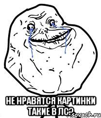  не нравятся картинки такие в лс?