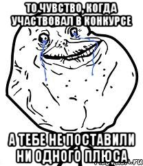 то чувство, когда участвовал в конкурсе а тебе не поставили ни одного плюса