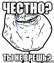 честно? ты не врешь?