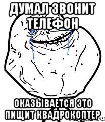 думал звонит телефон оказывается это пищит квадрокоптер