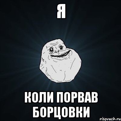 я коли порвав борцовки, Мем Forever Alone