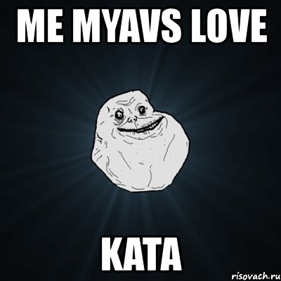 me myavs love kata, Мем Forever Alone