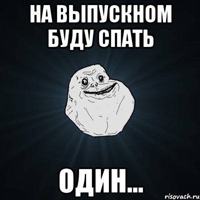 на выпускном буду спать один..., Мем Forever Alone