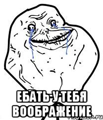  ебать у тебя воображение