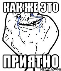 как же это приятно