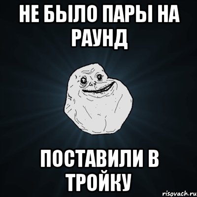 не было пары на раунд поставили в тройку, Мем Forever Alone