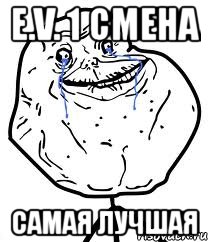 e.v. 1 смена самая лучшая