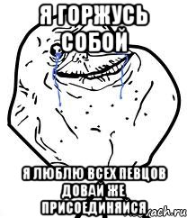 я горжусь собой я люблю всех певцов довай же присоединяйся
