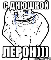 с днюшкой лерон)))