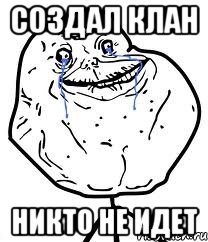 создал клан никто не идет