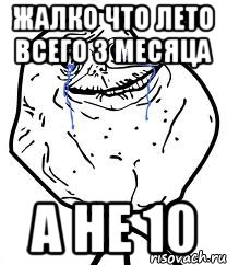 жалко что лето всего 3 месяца а не 10