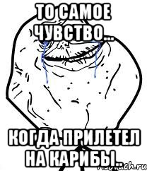 то самое чувство... когда прилетел на карибы..