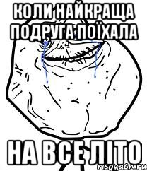 коли найкраща подруга поїхала на все літо