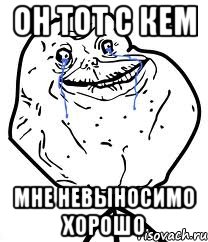 он тот с кем мне невыносимо хорошо