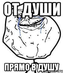 от души прямо в душу