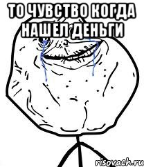 то чувство когда нашел деньги 