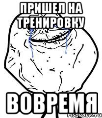 пришел на тренировку вовремя