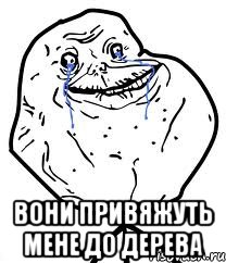  вони привяжуть мене до дерева