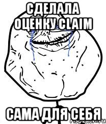 сделала оценку claim сама для себя