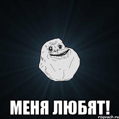  меня любят!, Мем Forever Alone