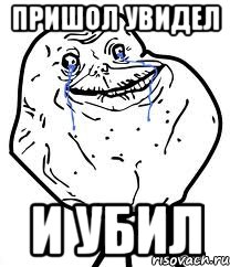 пришол увидел и убил