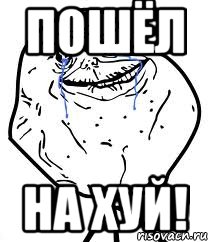 пошёл на хуй!