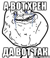 а вот хрен да вот так
