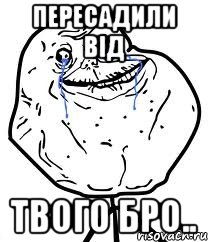 пересадили від твого бро..