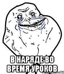  в наряде во время уроков