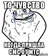 то чувство когда пришла смс от мтс