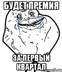 будет премия за первый квартал