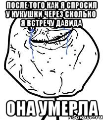 после того как я спросил у кукушки через сколько я встречу давида она умерла