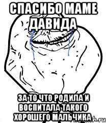спасибо маме давида за то что родила и воспитала такого хорошего мальчика